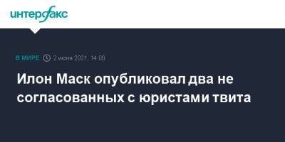 Илон Маск - Илон Маск опубликовал два не согласованных с юристами твита - interfax.ru - Москва - США