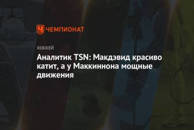 Натан Маккиннон - Аналитик TSN: Макдэвид красиво катит, а у Маккиннона мощные движения - championat.com - шт. Колорадо
