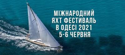 5 и 6 июня в Одессе пройдет фестиваль яхт - odessa-life.od.ua - Одесса