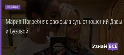 Ольга Бузова - Мария Погребняк - Мария Погребняк раскрыла суть отношений Давы и Бузовой - skuke.net