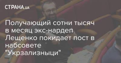 Сергей Лещенко - Получающий сотни тысяч в месяц экс-нардеп Лещенко покидает пост в набсовете "Укрзализныци" - strana.ua