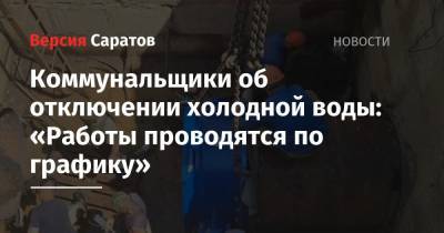 Коммунальщики об отключении холодной воды: «Работы проводятся по графику» - nversia.ru