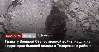Гранату Великой Отечественной войны нашли на территории бывшей школы в Тихорецком районе - kubnews.ru - Краснодарский край - Славянск