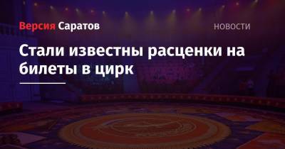 Стали известны расценки на билеты в цирк - nversia.ru - Саратов