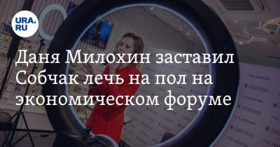 Ксения Собчак - Богдан Милохин - Даня Милохин заставил Собчак лечь на пол на экономическом форуме. Видео - ura.news - Санкт-Петербург