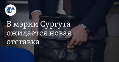 В мэрии Сургута ожидается новая отставка. Инсайд - ura.news - Сургут - Югра