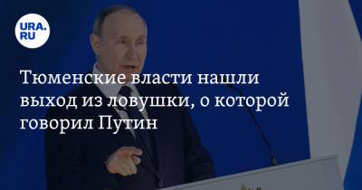 Владимир Путин - Тюменские власти нашли выход из ловушки, о которой говорил Путин - ura.news - Тюменская обл.