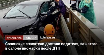 Сочинские спасатели достали водителя, зажатого в салоне иномарки после ДТП - kubnews.ru - Сочи - Краснодарский край - Краснодар - респ. Чечня