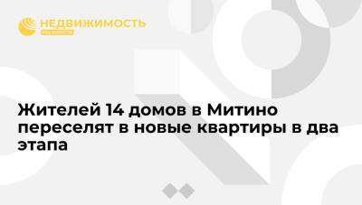 Сергей Собянин - Жителей 14 домов в Митино переселят в новые квартиры в два этапа - realty.ria.ru - Москва