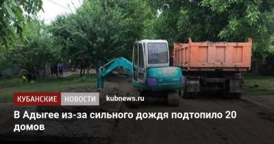 В Адыгее из-за сильного дождя подтопило 20 домов - kubnews.ru - респ. Адыгея - район Майкопский