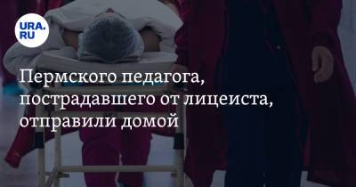 Пермского педагога, пострадавшего от лицеиста, отправили домой - ura.news - Пермь - Пермский край - Березники