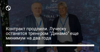 Мирча Луческу - Игорь Суркис - Контракт продлили. Луческу останется тренером "Динамо" еще минимум на два года - liga.net - Украина - Луческ