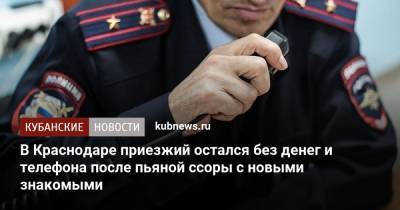 В Краснодаре приезжий остался без денег и телефона после пьяной ссоры с новыми знакомыми - kubnews.ru - Краснодарский край - Краснодар - район Динский