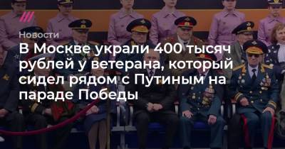Владимир Путин - Василий Пронин - В Москве украли 400 тысяч рублей у ветерана, который сидел рядом с Путиным на параде Победы - tvrain.ru - Москва