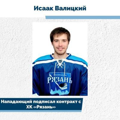 Нападающий Валицкий подписал контракт с ХК «Рязань» - 7info.ru - Челябинск - Рязань