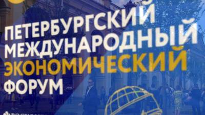 В «Росконгрессе» рассказали о первом дне ПМЭФ-2021 - russian.rt.com - Санкт-Петербург