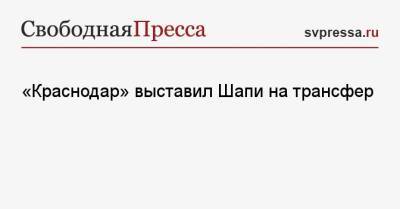 Максим Глушенков - Магомед-Шапи Сулейманов - Виктор Гончаренко - «Краснодар» выставил Шапи на трансфер - svpressa.ru - Москва - Краснодар - Сенегал