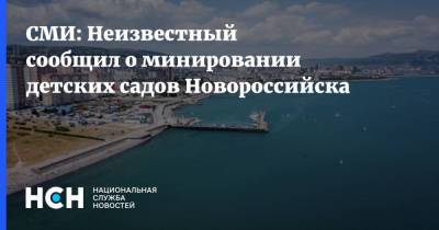 СМИ: Неизвестный сообщил о минировании детских садов Новороссийска - nsn.fm - Сургут - Новороссийск - район Сургутский