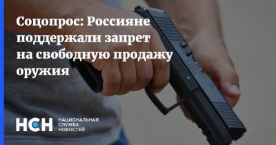 Соцопрос: Россияне поддержали запрет на свободную продажу оружия - nsn.fm - Россияне