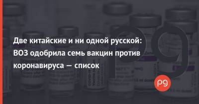 Две китайские и ни одной русской: ВОЗ одобрила семь вакцин против коронавируса — список - thepage.ua - Украина