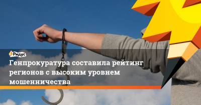 Генпрокуратура составила рейтинг регионов с высоким уровнем мошенничества - ridus.ru - Москва - Краснодарский край - респ. Коми - респ. Алтай - Мурманская обл. - респ. Адыгея - окр. Янао - Пермский край - респ. Хакасия - республика Карелия
