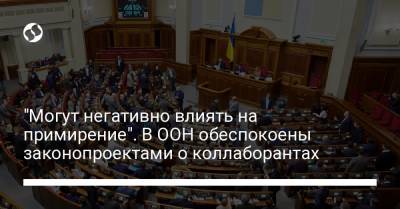 "Могут негативно влиять на примирение". В ООН обеспокоены законопроектами о коллаборантах - liga.net - Украина