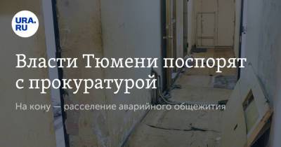 Власти Тюмени поспорят с прокуратурой. На кону — расселение аварийного общежития - ura.news - Тюмень
