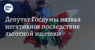 Анатолий Аксаков - Депутат Госдумы назвал негативное последствие льготной ипотеки - ura.news - Москва - Санкт-Петербург