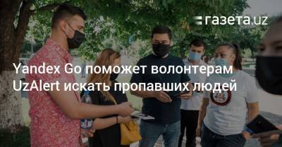 Yandex Go поможет волонтерам UzAlert искать пропавших людей - gazeta.uz - Узбекистан - Ташкент