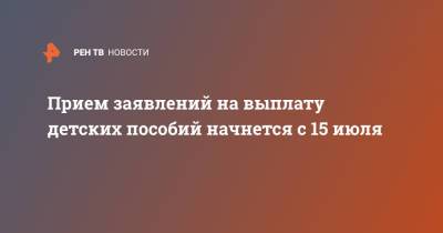Владимир Путин - Татьяна Голикова - Прием заявлений на выплату детских пособий начнется с 15 июля - ren.tv