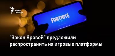 "Закон Яровой" предложили распространить на игровые платформы - svoboda.org