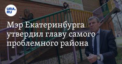 Алексей Орлов - Мэр Екатеринбурга утвердил главу самого проблемного района - ura.news - Екатеринбург - р-н Кировский