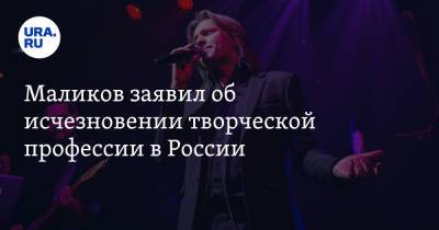 Дмитрий Маликов - Маликов заявил об исчезновении творческой профессии в России - ura.news