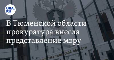 В Тюменской области прокуратура внесла представление мэру. Поводом стала публикация URA.RU - ura.news - Тюменская обл. - Ялуторовск