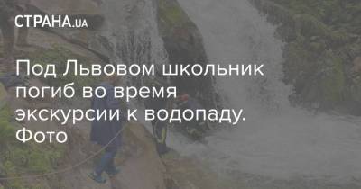 Андрей Садовой - Под Львовом школьник погиб во время экскурсии к водопаду. Фото - strana.ua - Львов