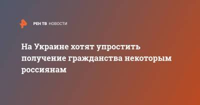 На Украине хотят упростить получение гражданства некоторым россиянам - ren.tv - Украина - Киев - Луганская обл. - Львов - Донбасс - Донецкая обл.