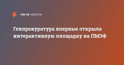 Владимир Путин - Игорь Краснов - Генпрокуратура впервые открыла интерактивную площадку на ПМЭФ - ren.tv - Катар - Пмэф