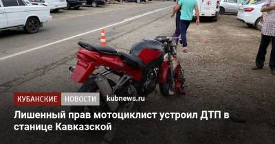 Лишенный прав мотоциклист устроил ДТП в станице Кавказской - kubnews.ru - Краснодарский край