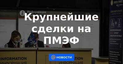 Крупнейшие сделки на ПМЭФ - news.mail.ru