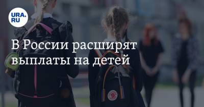 Владимир Путин - Татьяна Голикова - В России расширят выплаты на детей - ura.news