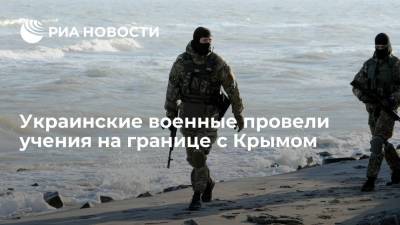 Украинские военные провели учения на границе с Крымом - ria.ru - Россия - Украина - Киев - Крым
