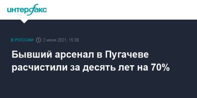Бывший арсенал в Пугачеве расчистили за десять лет на 70% - interfax.ru - Москва - респ. Удмуртия