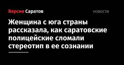 Женщина с юга страны рассказала, как саратовские полицейские сломали стереотип в ее сознании - nversia.ru - Краснодарский край - Челябинск - Волгоград - Астрахань - окр.Приволжский - Адлер
