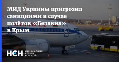 Владимир Путин - Александр Лукашенко - Эмине Джапарова - МИД Украины пригрозил санкциями в случае полётов «Белавиа» в Крым - nsn.fm - Украина - Киев - Крым - Сочи - Белоруссия - ДНР - ЛНР