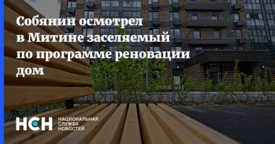 Собянин - Собянин осмотрел в Митине заселяемый по программе реновации дом - nsn.fm - Москва - Сергей