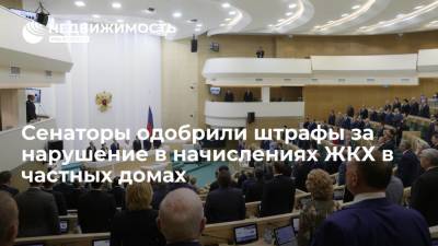 Сенаторы одобрили штрафы за нарушение в начислениях ЖКХ в частных домах - realty.ria.ru - Москва