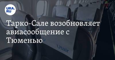 Тарко-Сале возобновляет авиасообщение с Тюменью - ura.news - Тюмень - Салехард - окр. Янао