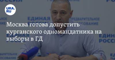 Александр Ильтяков - Москва готова допустить курганского одномандатника на выборы в ГД - ura.news - Москва