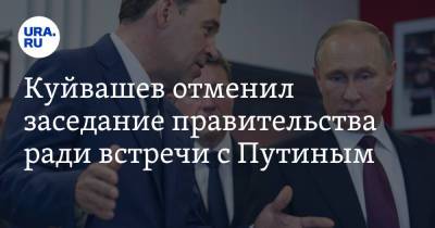 Владимир Путин - Евгений Куйвашев - Куйвашев отменил заседание правительства ради встречи с Путиным - ura.news - Санкт-Петербург - Свердловская обл. - с. Путин