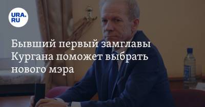 Бывший первый замглавы Кургана поможет выбрать нового мэра - ura.news - Курганская обл. - Курган